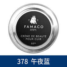 FAMACO法国进口皮鞋油 翻新保养上光护理 红色橙色黄色绿色青色蓝色紫色黑色白色灰色粉色棕色无色 378午夜蓝