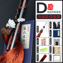 陈情鬼笛令周边同款竹笛子乐器古风女男横玉笛初学魔道儿童调 D调【红黑火焰鬼笛高配】婉约柔情