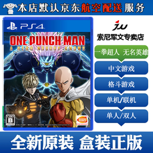 索尼(SONY)【PS4/ Pro/Slim/ PS5 游戏机使用】11不支持电脑 现货 一拳超人 无名英雄 首发版带特典 中文