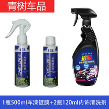 适用于买1+1汽车剂车漆纳米水晶液体玻璃镀晶镀金套装新车喷雾封 1瓶500+2瓶120内饰清洗剂