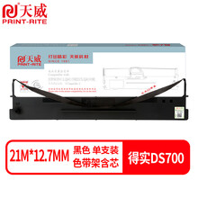 天威DS700色带（色带架含芯）黑色单支(适用于得实DS700/DS2100)色带芯：21M*12.7MM
