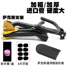萨克斯支架 地架 展示架 便携式通用托架 中音 次中音 乐器配件 支架+指托套+8片牙垫+软木膏