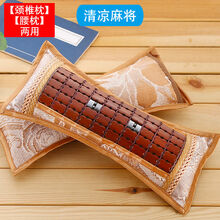 夏天护颈枕麻将竹凉席枕头圆糖果成枕成人单人颈椎枕头夏季 【护腰护颈两用枕】 【两只装】清凉麻将枕【散热解暑】