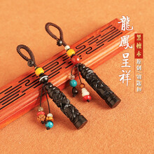 一只小鹿 黑檀木龙凤柱钥匙扣高档汽车钥匙挂件手工编织钥匙链圈环个性创意定制礼物男女士包挂饰品挂坠 龙柱+凤柱（龙凤呈祥）