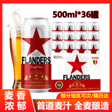 法兰德斯（FLANDERS）精酿啤酒比利时风味小麦啤酒原浆果香馥郁酷爽浓郁鲜扎啤清爽烈性 500mL 36罐