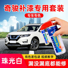 点缤 日产奇骏汽车补漆笔珠光白珍珠白专用自喷漆套装汽车划痕修复神器车漆面深度刮痕修补点漆笔 珠光白/珍珠白 17-20款