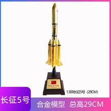 青家园 长征5号火箭模型合金1:100/150/300中国航天卫星长征五号仿真模型摆件送礼 1:300金色（29厘米）