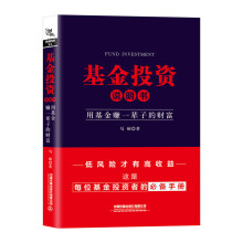 基金投资说明书：用基金赚一辈子的财富 百宝新媒体矩阵合伙人马硕作品