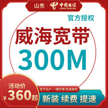 中国电信 山东威海电信宽带办理光纤直播200M300M包年包月新装缴续费提速非移动联通优惠活动 以下套餐包含[设备费、调测费]等所有费用 36个月 300M