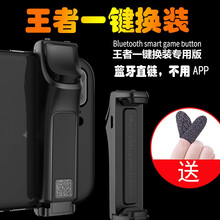 保护宝 王者荣耀神器一键换装 手机手游一键自动秒换装按键手柄辅助器蓝牙连接王者神器苹果安卓通用免激活 【新款】王者神器秒换装【全黑】