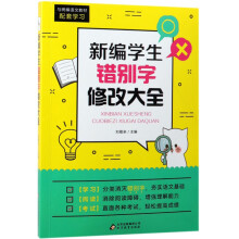 新编学生错别字修改大全