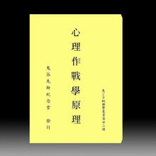 陈英略-心理作战学原理160页 心理作战学 陈英略