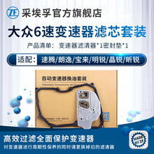 采埃孚ZF AV6 大众09G 6档自动变速箱油 波箱油 滤网滤芯/循环机保养套装 变速箱滤芯+密封垫套包 朗行 1.6