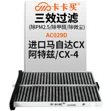超市	
卡卡买 铂晶三效活性炭空调滤芯滤清器(除甲醛/PM2.5)进口马自达CX-5/阿特兹/CX-4（2.0/2.5）/红旗H5 AC029D