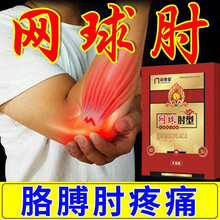 【不满意包退 多买多送】网球肘膏贴 腱鞘炎膏理疗贴肘部肿胀无力腱鞘炎大拇指胳膊肘疼痛 3盒周期装【买二送一 轻度症状】