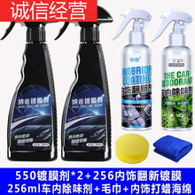 适用于汽车用品黑科技镀晶纳米水晶液体玻璃镀金漆面车度喷雾剂 550*2+内饰+车内除味剂