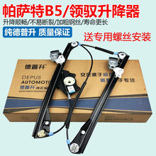 德普升 大众帕萨特B5/领驭升降器迈腾老帕萨特PASSAT升降器支架车窗摇窗玻璃升降器 左前门（新帕萨特）