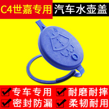 雪铁龙C4世嘉汽车玻璃喷水壶盖雨刷喷水壶副雨刮器玻璃水箱上盖子 c4世嘉-改进款1个装-送雨刮精泡腾2片