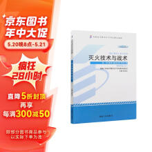 自考教材12417灭火技术与战术 2014年版 商靠定 机械工业出版社