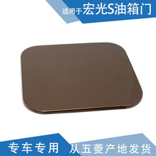 玺马 适用五菱宏光S油箱盖 宏光S油箱门外盖 宏光S加油口盖 油箱盖板 油箱盖板 带漆油门盖板 宏光S 油箱门 大地棕
