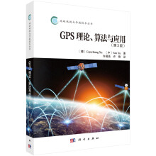 GPS理论算法及应用（第3版）
