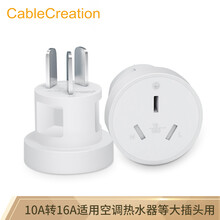 CABLE CREATION DZ197 10a转16a转换插头 电源插座 空调热水器家用油汀大功率10安转16安插头插座转换器