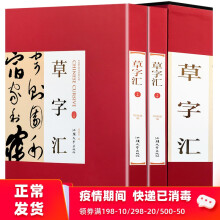 正版 草字汇全2册16开精装铜版纸印刷草书书法字典历代书法规模宏大名家真迹法名家法帖书法墨迹实用书法