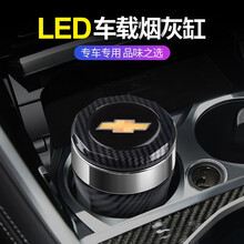 车载烟灰缸 汽车多功能车用烟灰缸带盖金属内胆LED灯车内烟灰缸装饰改装专用创意内饰全新汽车用品烟灰缸 雪佛兰迈锐宝XL创界探界者科沃兹科鲁兹科帕奇迈锐宝 碳纤纹款