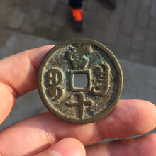 咸丰重宝当十古钱币 咸丰重宝宝昌局当十 细字昌十勾昌包浆老道