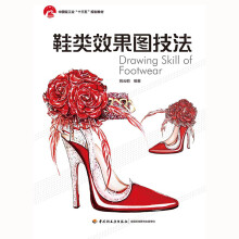 鞋类效果图技法（中国轻工业“十三五”规划教材）
