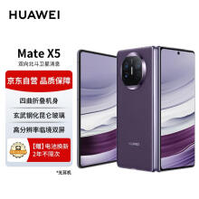 华为（HUAWEI） Mate X5 折叠屏手机 12GB+512GB 幻影紫 