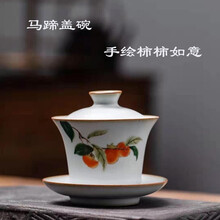 定丰号茶具手绘汝陶盖碗陶瓷盖碗多款可选开片可养陶瓷茶具品茶杯泡茶杯功夫茶具品茗杯个人杯普洱杯办公杯 柿柿如意盖碗180ML