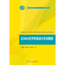 ZEMAX光学系统设计实训教程