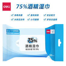 得力便携式免水洗抗菌洗手液 75%酒精消毒防护便携杀菌乙醇喷雾 75%酒精湿巾(20片/包) 19651