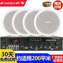 山水松川国际吸顶音响喇叭套装同轴吊顶天花蓝牙音箱定压功放背景音乐门店家用客厅嵌入式会议公共广播系统 山水30W蓝牙功放+松川吸顶喇叭*4