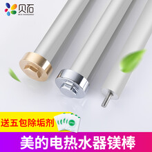 贝石 适用于美的电热水器镁棒通用40/50/60/80/100/升排污水垢牺牲阳极棒配件 【50L】美的专用镁棒长250mm