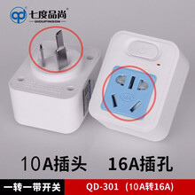 七度品尚16A转10A转16A转换插座带开关一转一大转小插座大功率插座空调电源转换器 301(10A转16A)4000w