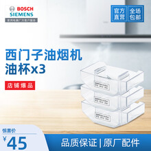 西门子油烟机油杯 原厂配件 油杯605240*3