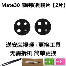 华为mate30摄像头镜片mate30pro后置摄像头玻璃镜片照相机镜头玻璃镜面pro Mate30Pro 原装防刮镜片 2片 送安装视频