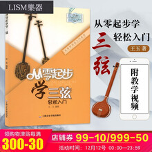 从零起步学手三弦轻松入门 王玉编著 三弦初学入门教材三弦五线乐谱书 儿童成人初学入门零基础教程书 三