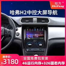知方适用于长城哈弗H2中控大屏改装车载竖屏导航倒车影像一体机 H2（4G运存+32G内存）