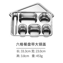 斯瑞优尼 不锈钢快餐盘单位分格饭盘成人家用分餐盘套装工厂食堂学生餐盘大容量 日式新六格带钢盖