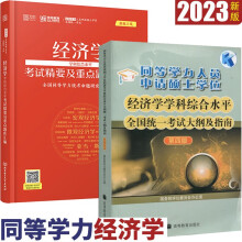 2023年同等学力经济学学科综合水平考试大纲及指南+经济学学科综合水平考试精要及重点题库汇编 2本