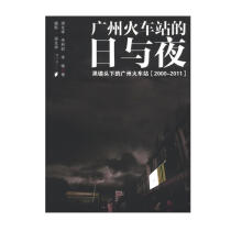 广州火车站的日与夜：黑镜头下的广州火车站（2000-2011）
