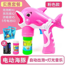 【现货秒发】儿童全自动声光泡泡枪手电动吹泡泡水玩具枪泡泡机抖音同款网红海豚海草猪浓缩液水枪戏水玩具 海豚粉+2瓶水+5泡泡液+6电池