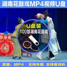 湖南花鼓戏曲U盘优盘32G中老年戏剧视频支持看戏机支持电视看戏车品 32GB 花鼓戏视频MP4