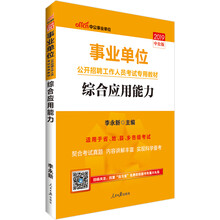 中公教育2019事业单位考试教材：综合应用能力