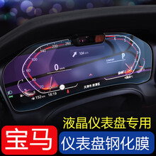 宝马仪表盘钢化膜新3系5系6GT内饰7系X5导航屏幕钢化膜配件保护贴 20-21款新3系液晶仪表盘钢化膜【高配带摄像头】