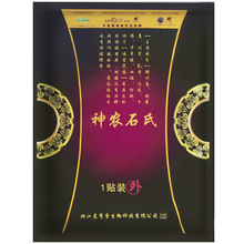 晨隽堂神农石氏筋骨保健贴医用冷疗贴冷敷贴颈椎腰椎间盘突出 10贴/盒 十盒送20贴