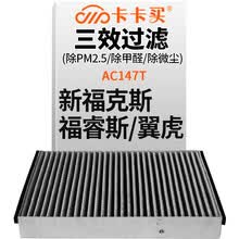 超市	
卡卡买 铂晶三效活性炭空调滤芯滤清器(除甲醛/PM2.5)福特新福克斯（12-17款）/福睿斯/翼虎/林肯MKC AC147T